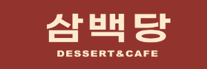 삼백당 로고
