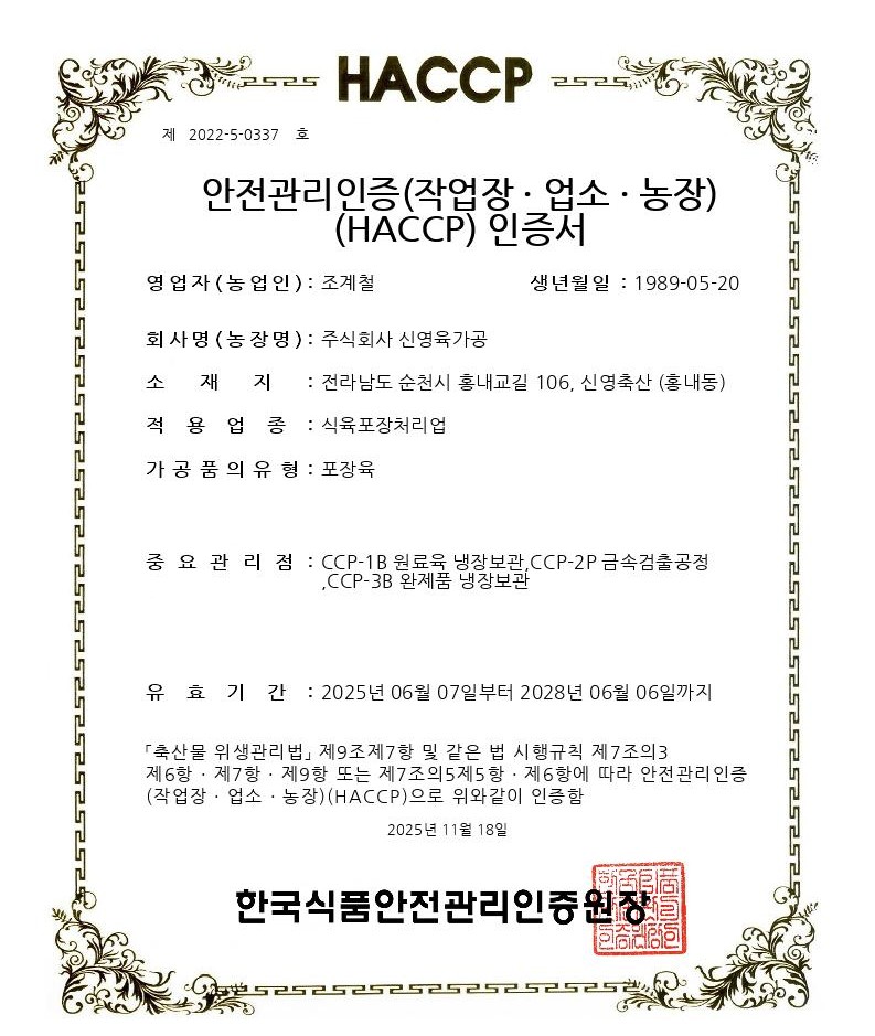 HACCP 인증서 제2022-5-0337호