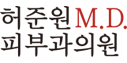 허준원M.D. 피부과의원