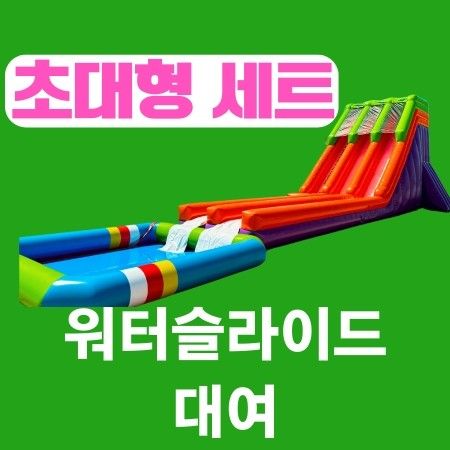 초대형 슬라이드+5x5m+10x10m풀장