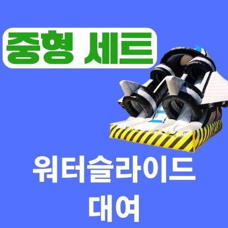 준대형 슬라이드+8x8m 풀장