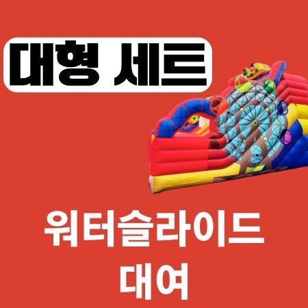대형 슬라이드+10x10m 풀장 이미지