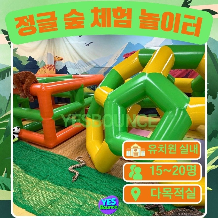 정글숲 실내 체험 놀이터